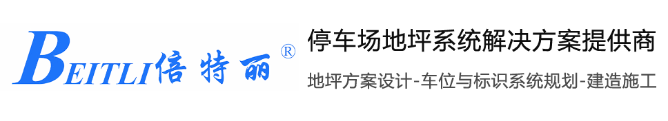 倍特丽建材 - 停车场地坪系统解决方案提供商